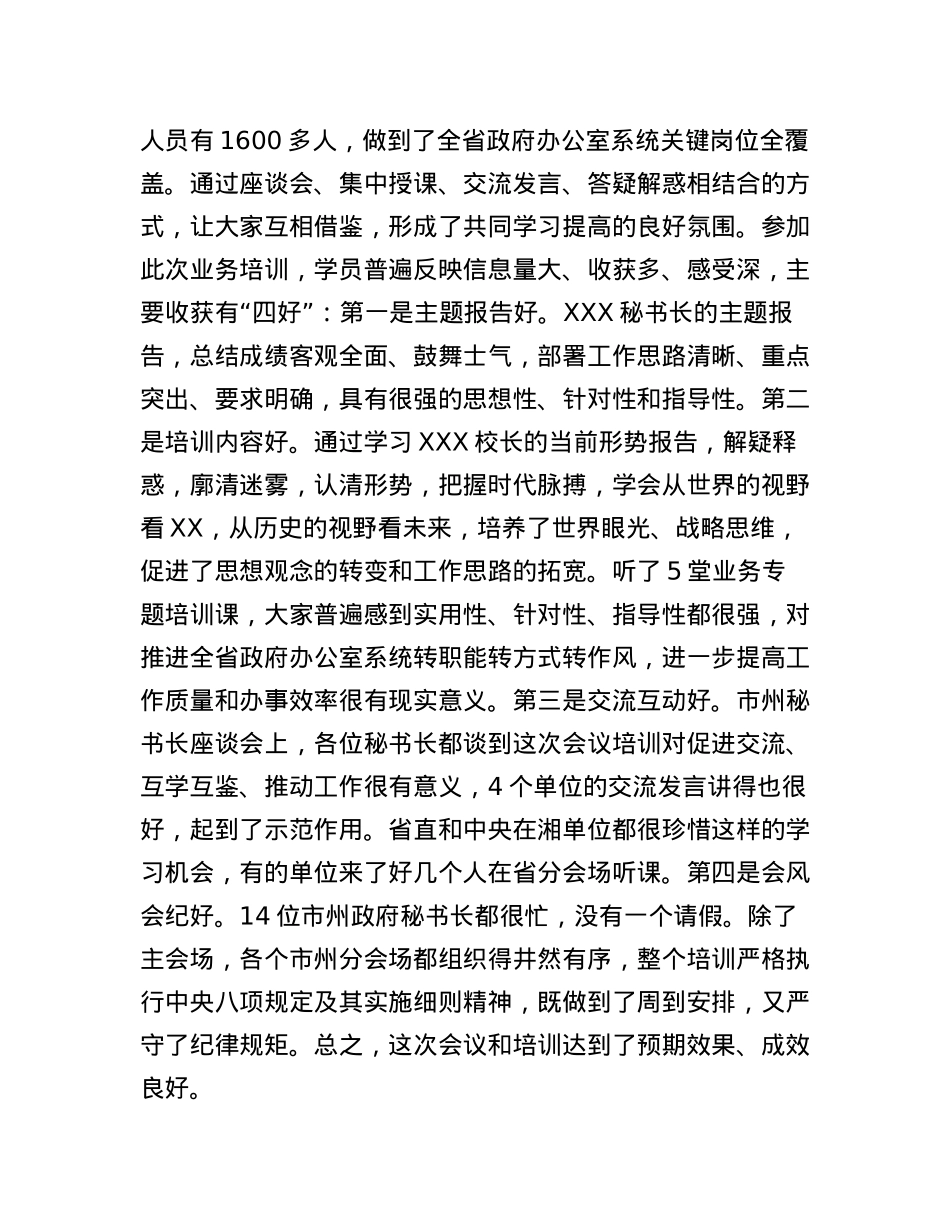 在全省政府办公室系统业务培训班结业式上的讲话.docx_第3页