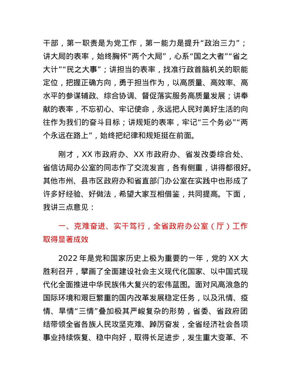 在全省政府秘书长和办公室主任会议暨政府办公室系统业务培训班开班式上的讲话.docx_第3页