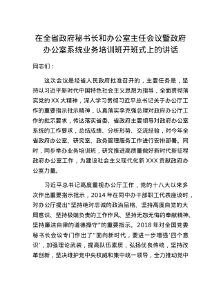 在全省政府秘书长和办公室主任会议暨政府办公室系统业务培训班开班式上的讲话.docx