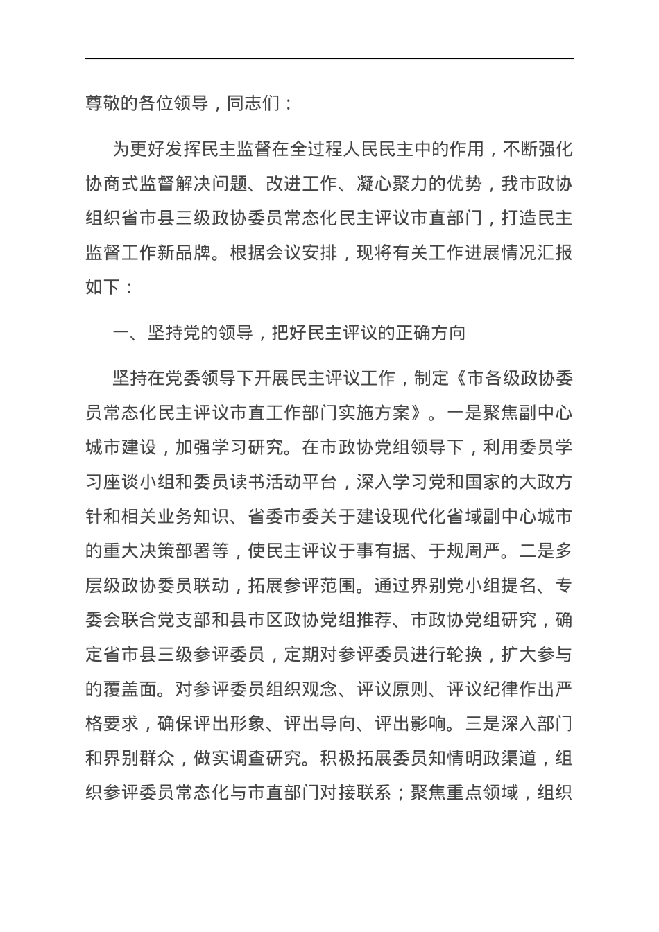 在全省政协工作经验交流会上的发言.doc_第1页