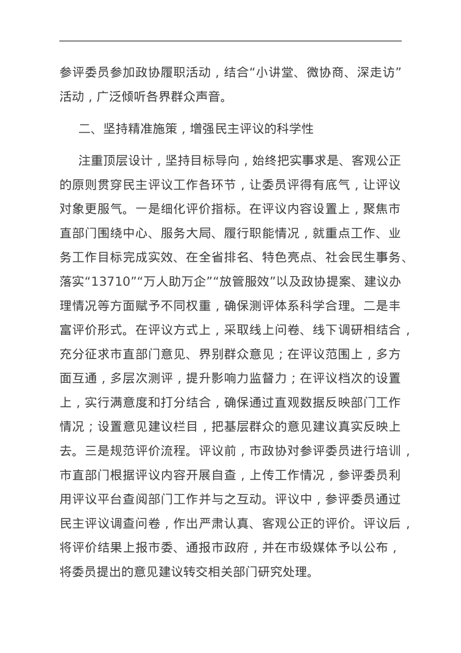 在全省政协工作经验交流会上的发言.doc_第2页