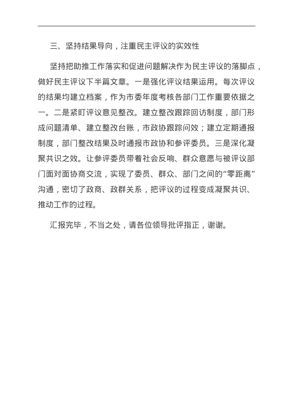 在全省政协工作经验交流会上的发言.doc_第3页