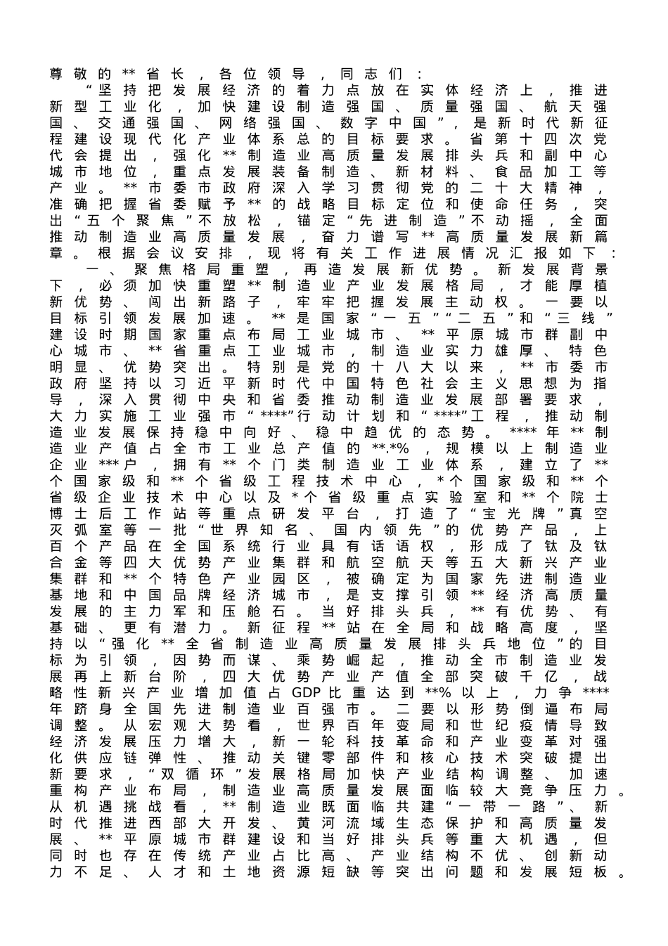 在全省制造业高质量发展工作座谈会上的汇报发言材料.doc_第1页