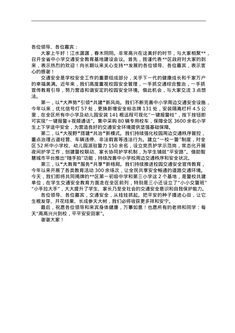 在全省中小学交通安全教育基地建设会议上的致辞.doc_第1页