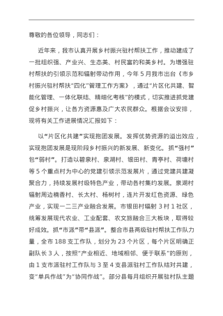 在全省驻村帮扶工作现场会上的汇报发言.doc