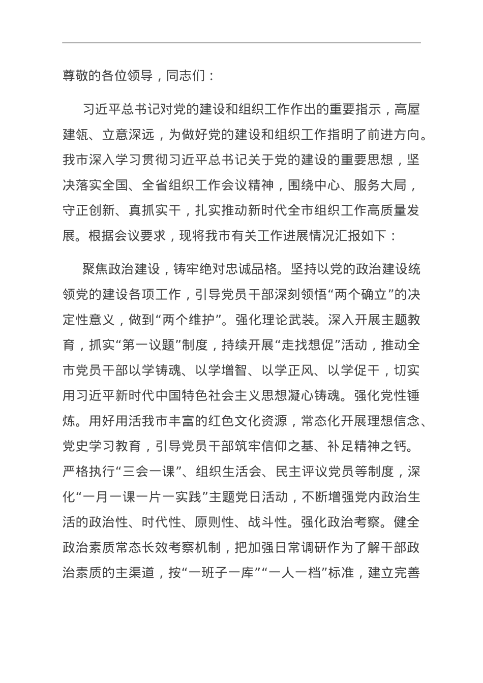 在全省组织工作高质量发展座谈会上的汇报发言.doc_第1页