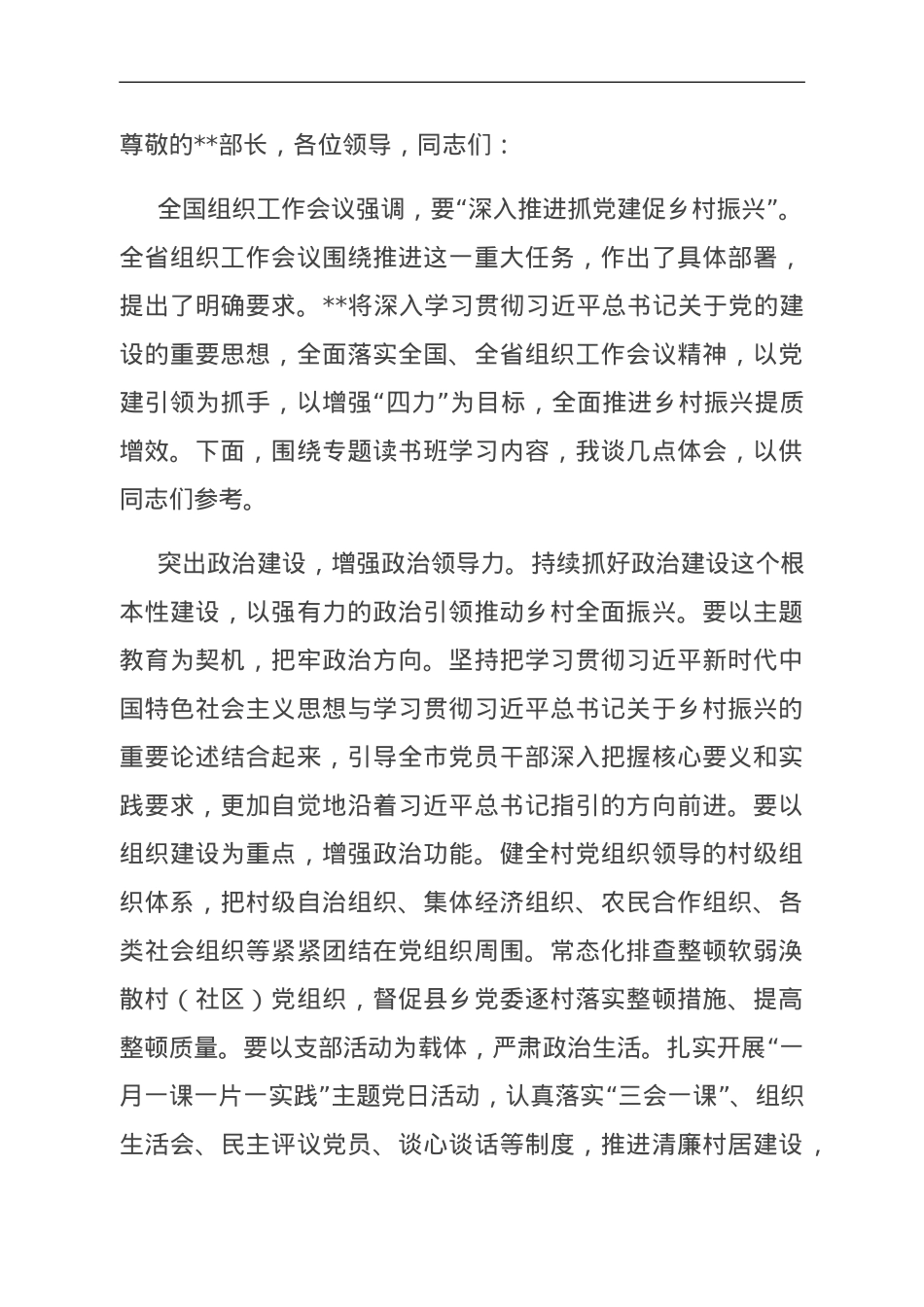 在全省组织系统主题教育专题读书班上的交流发言材料.doc_第1页