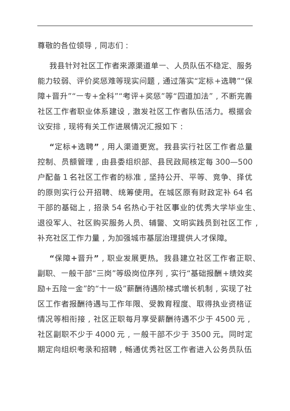 在全市“促能力、强本领、鼓干劲”社区工作者大会上的交流发言.doc_第1页