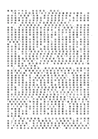 在全市“放管服”改革暨优化营商环境工作推进会上的发言.doc