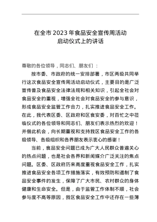 在全市2023年食品安全宣传周活动启动仪式上的讲话.doc