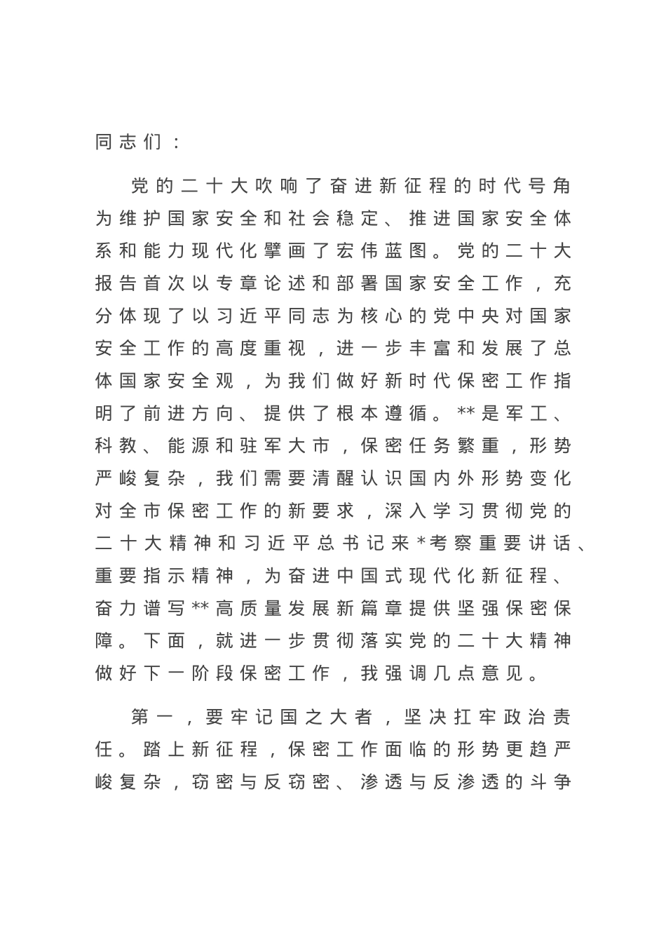 在全市保密工作专题会议上的讲话.docx_第1页