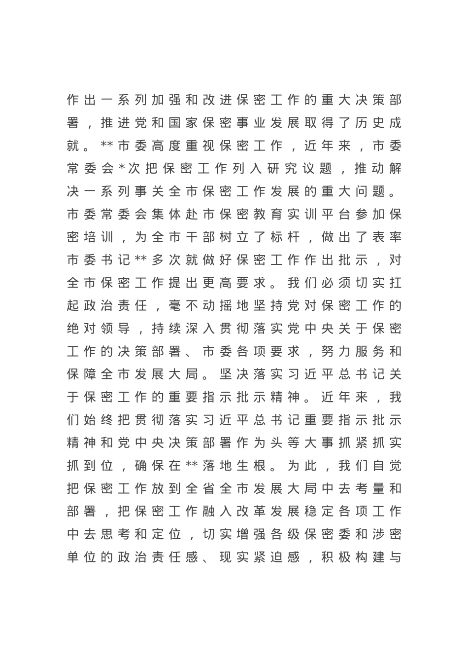 在全市保密工作专题会议上的讲话.docx_第3页