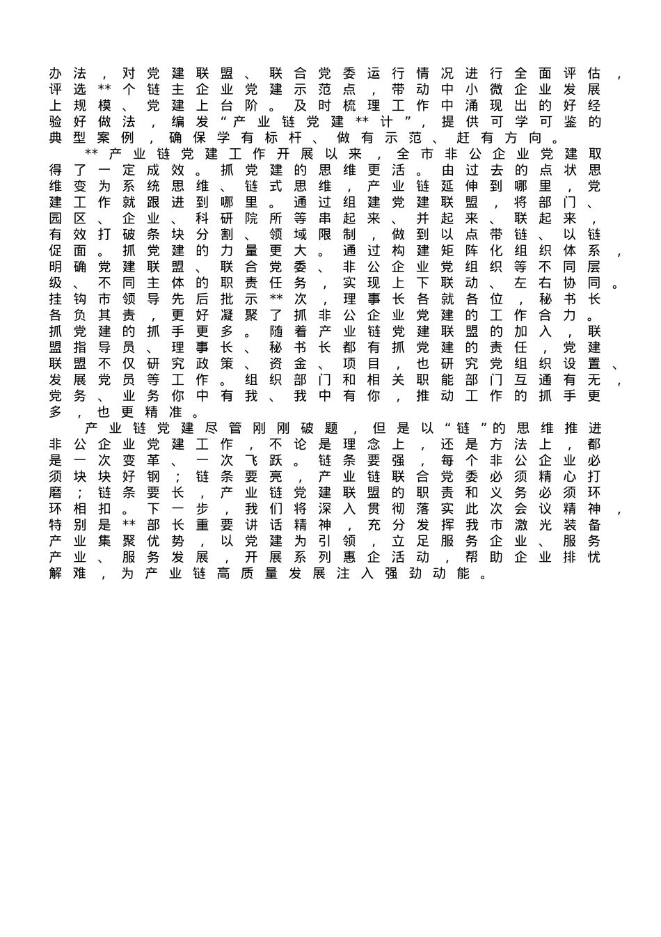 在全市产业链党建工作推进会上的汇报发言材料.doc_第3页