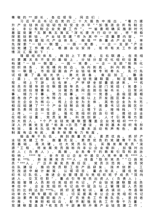 在全市产业链党建工作推进会上的汇报发言材料.doc