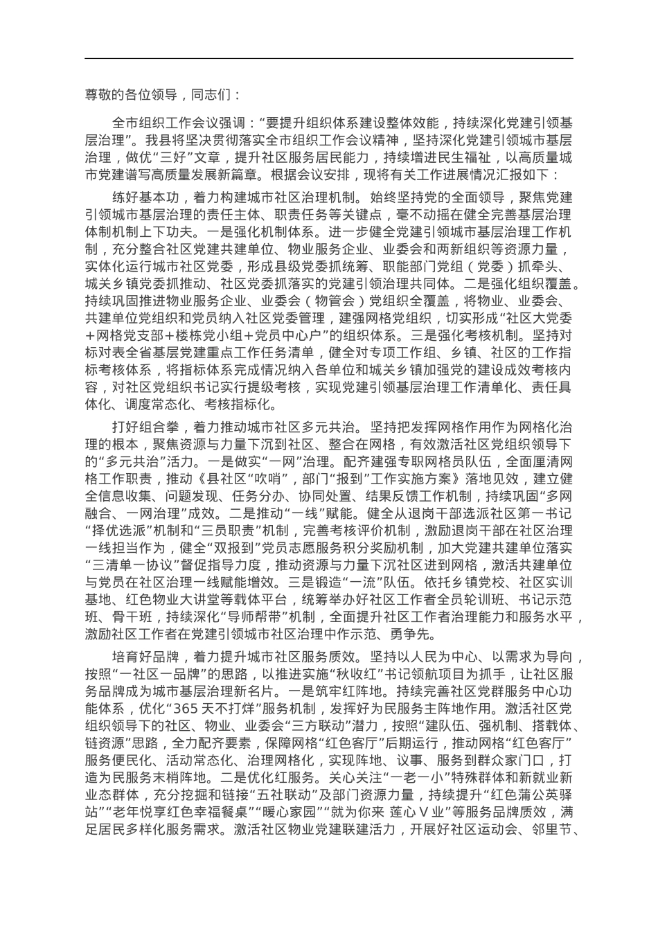 在全市城市基层党建工作调研座谈会上的汇报发言.doc_第1页