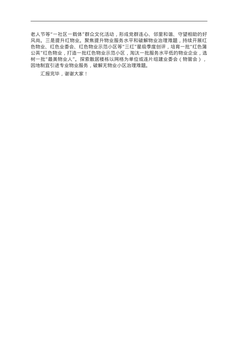 在全市城市基层党建工作调研座谈会上的汇报发言.doc_第2页