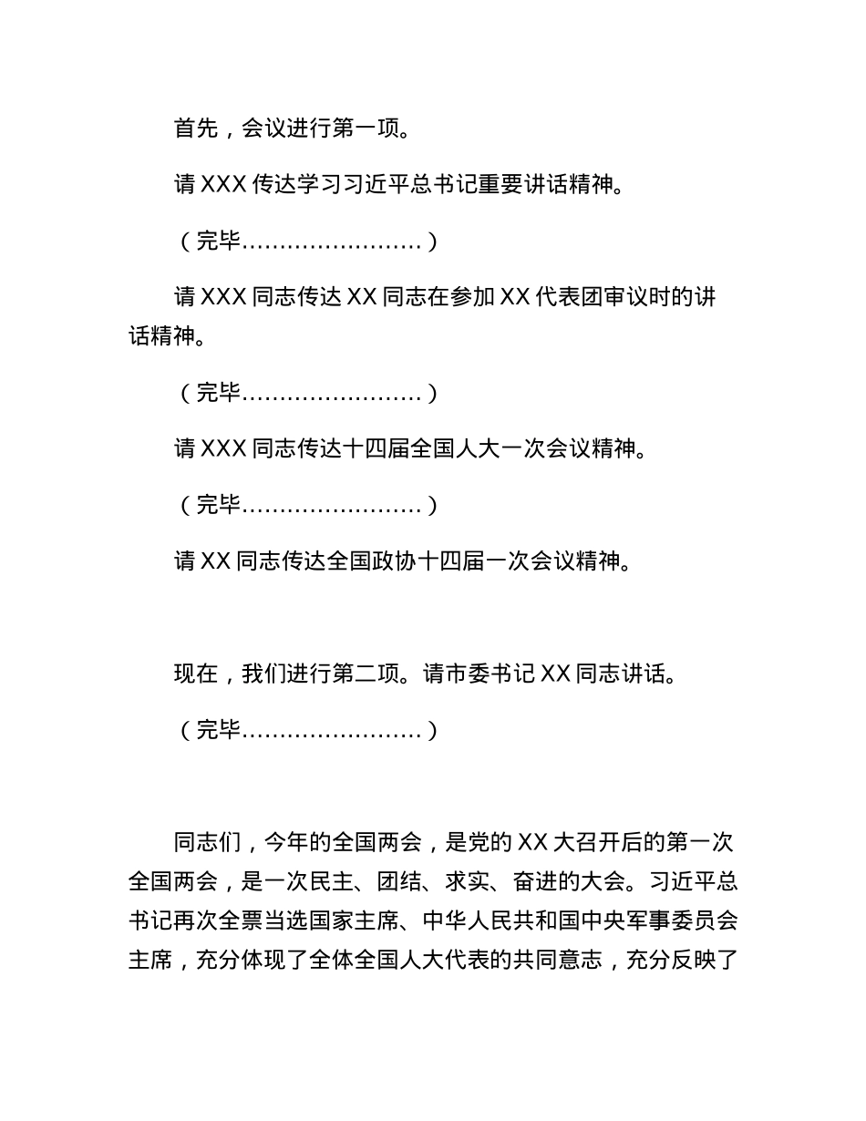 在全市传达学习全国两会精神领导干部大会上的总结讲话及主持词.docx_第2页
