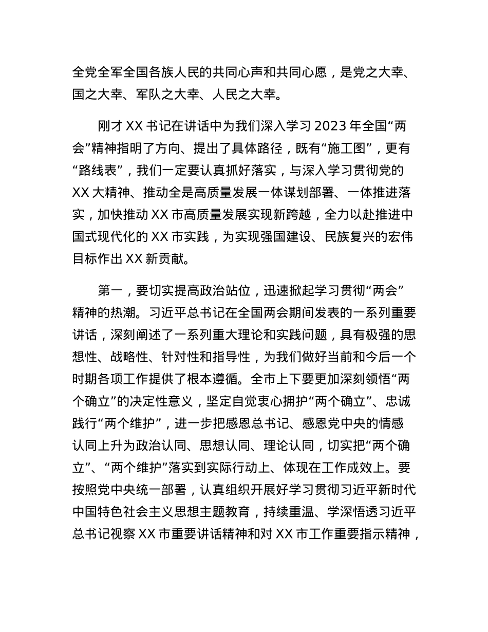 在全市传达学习全国两会精神领导干部大会上的总结讲话及主持词.docx_第3页