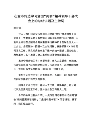 在全市传达学习全国两会精神领导干部大会上的总结讲话及主持词.docx