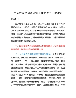 在全市大兴调查研究工作交流会上的讲话.docx