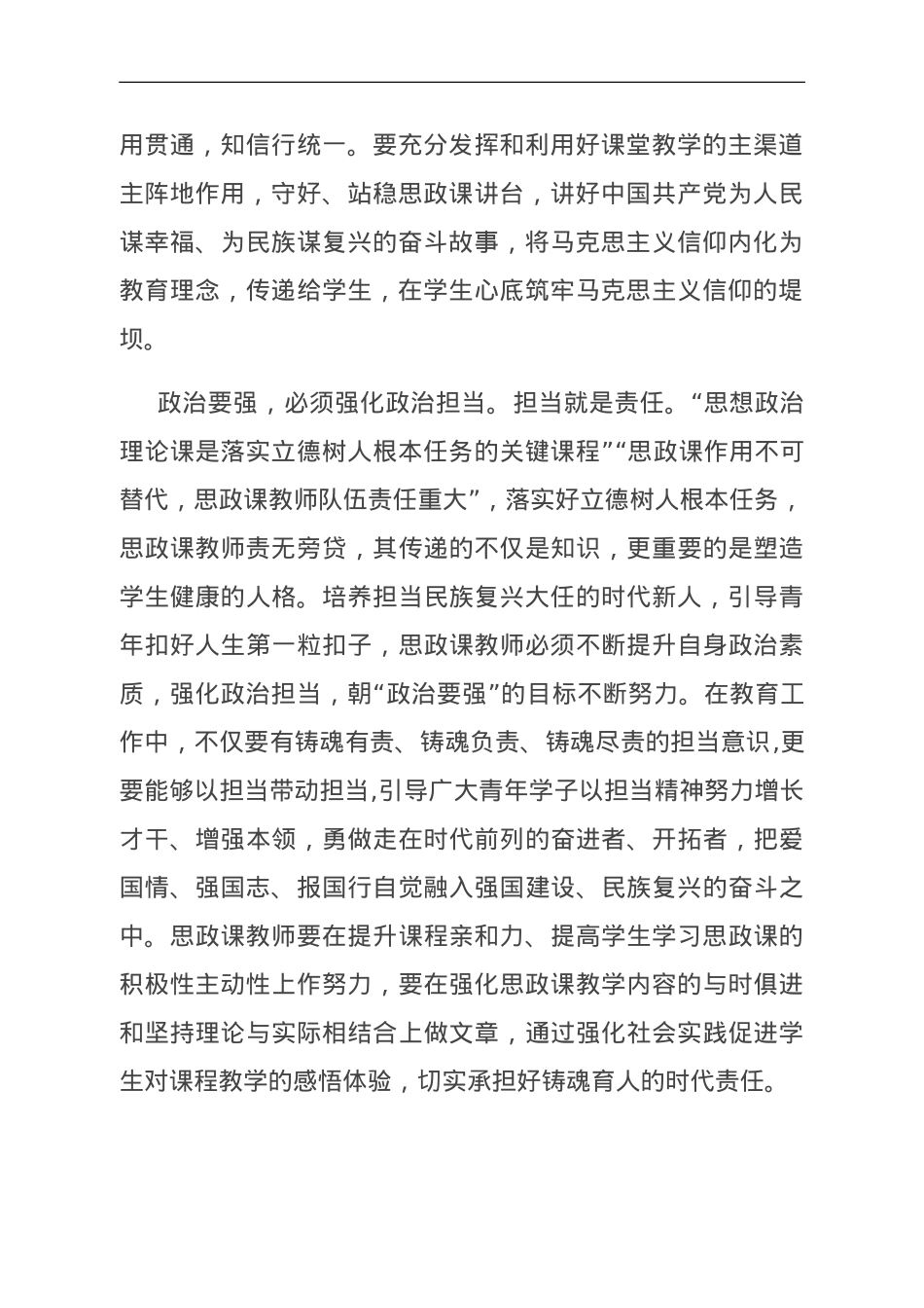 在全市大中小学思政课教师队伍建设座谈会上的交流发言.doc_第2页