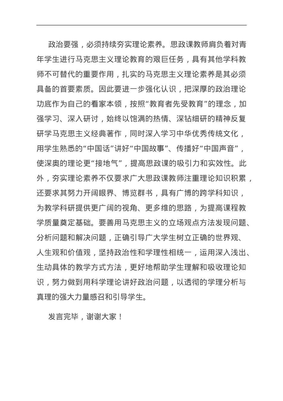 在全市大中小学思政课教师队伍建设座谈会上的交流发言.doc_第3页