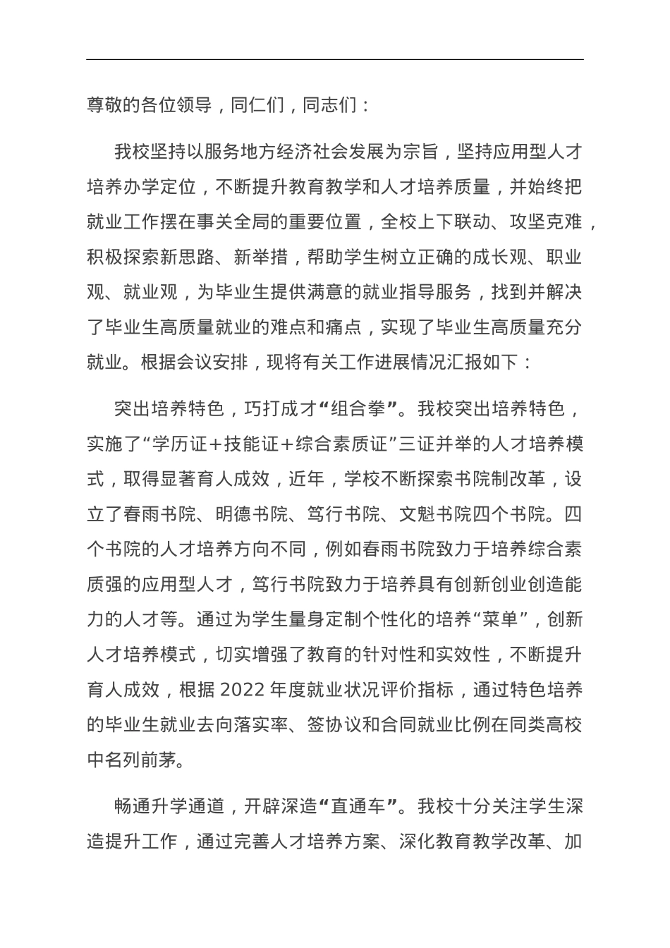 在全市大中专院校毕业生就业工作座谈会上的交流发言.doc_第1页