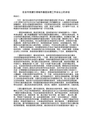 在全市党建引领城市基层治理工作会议上的讲话.docx