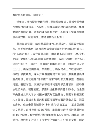 在全市党建引领网格化基层治理工作观摩推进会上的汇报发言.doc