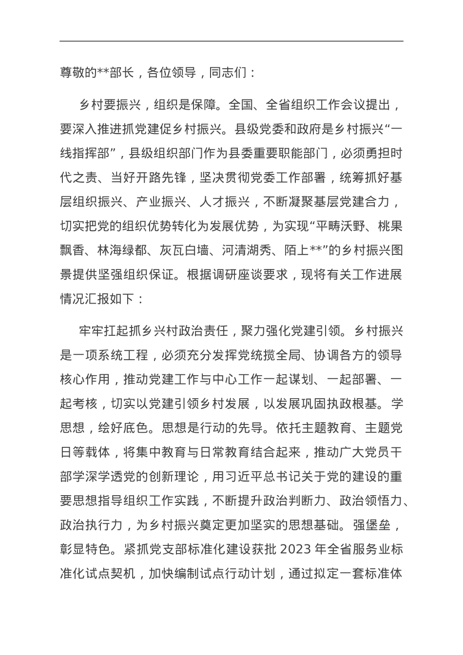 在全市党建引领乡村振兴观摩推进会上的汇报发言.doc_第1页