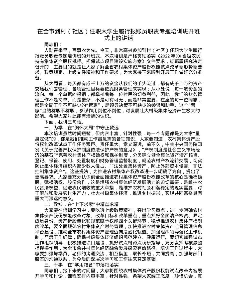 在全市到村（社区）任职大学生履行报账员职责专题培训班开班式上的讲话.docx_第1页