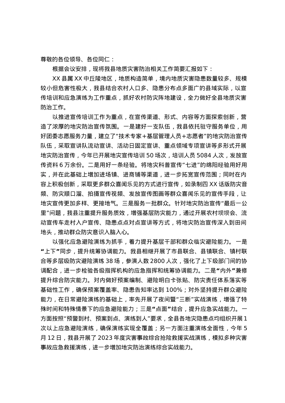 在全市地质灾害应急避险演练暨汛期地质灾害防治工作现场会上的发言.docx_第1页