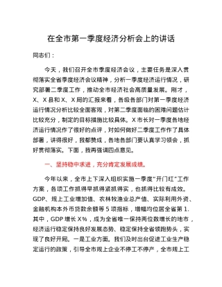 在全市第一季度经济分析会上的讲话.docx