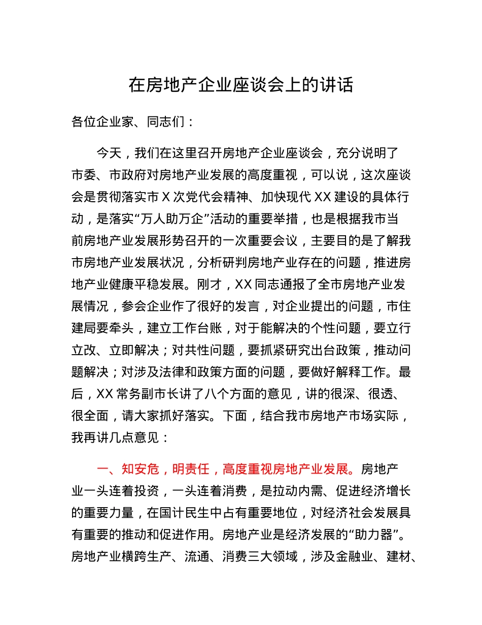 在全市房地产企业座谈会上的讲话.docx_第1页