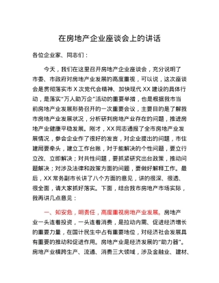 在全市房地产企业座谈会上的讲话.docx
