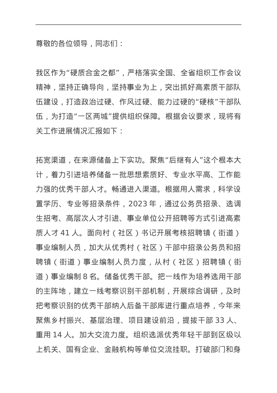 在全市干部队伍建设观摩推进会上的发言.doc_第1页