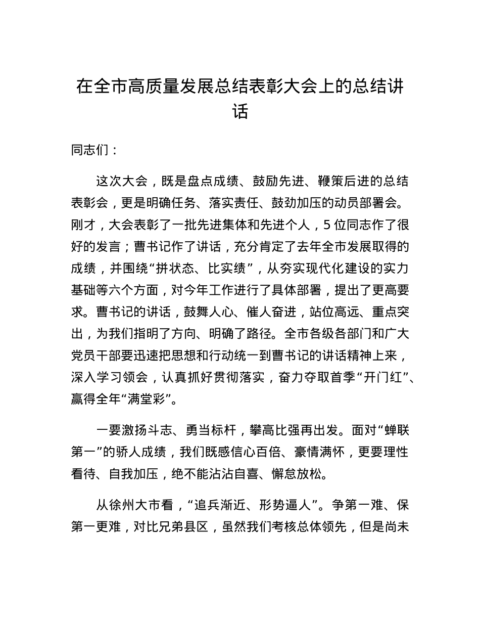 在全市高质量发展总结表彰大会上的总结讲话.docx_第1页