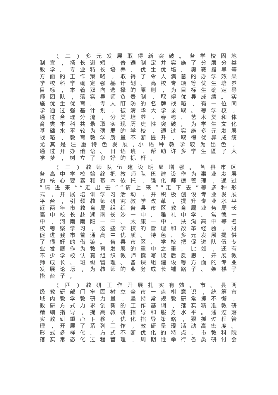在全市高中教育教学工作会议上的讲话.docx_第2页