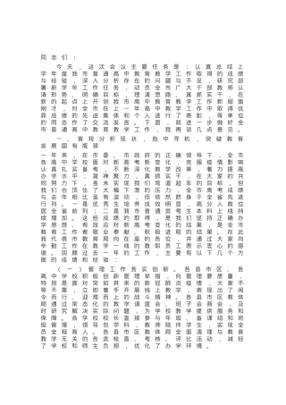 在全市高中教育教学工作会议上的讲话.docx