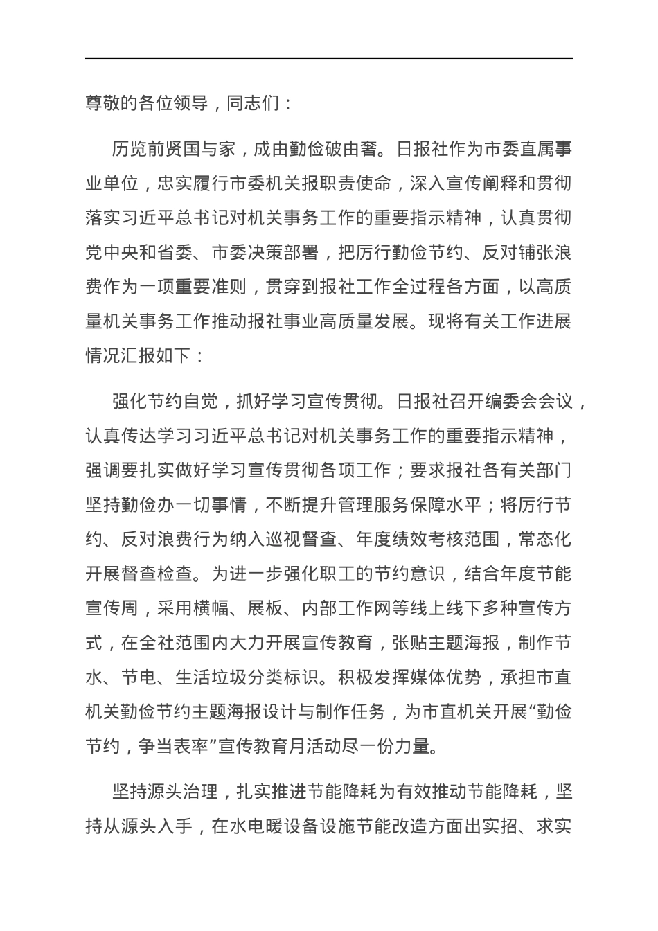 在全市公共机构节能工作会议上的汇报发言.doc_第1页