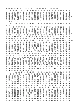 在全市贯彻落实长江经济带战略实施座谈会上的交流发言.doc