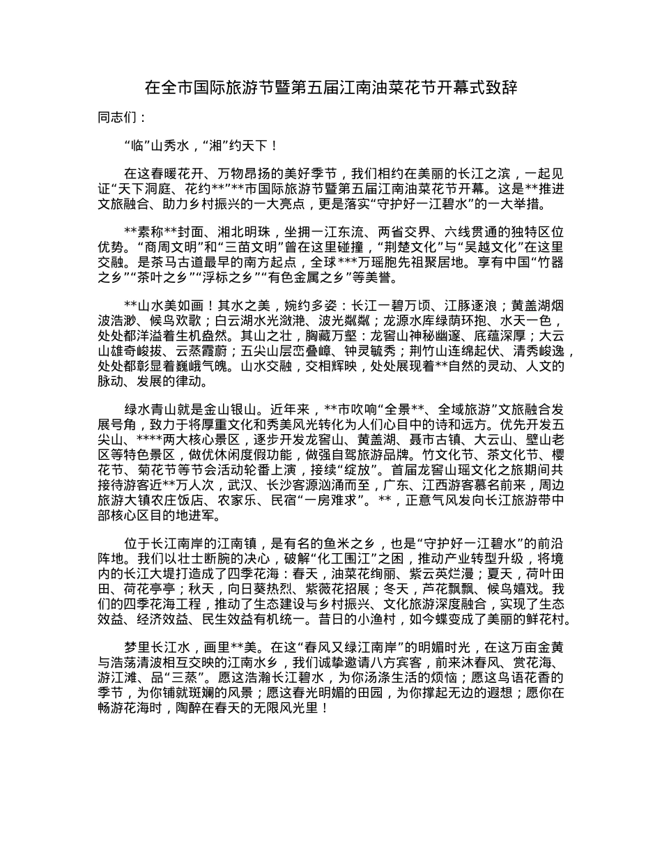 在全市国际旅游节暨第五届江南油菜花节开幕式致辞.docx_第1页