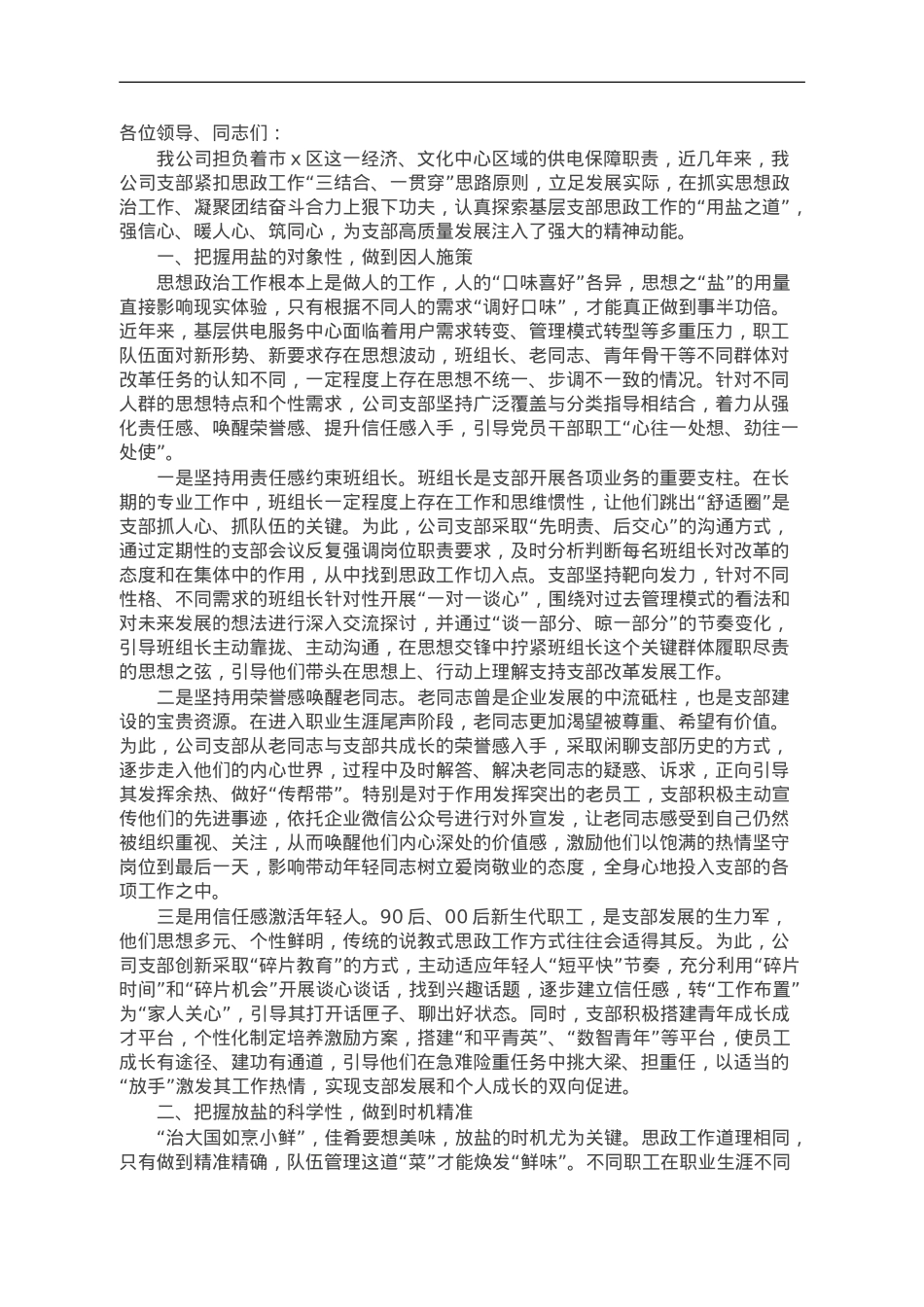 在全市国企思政工作座谈会上的交流发言.doc_第1页