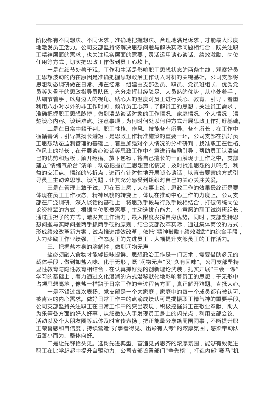 在全市国企思政工作座谈会上的交流发言.doc_第2页