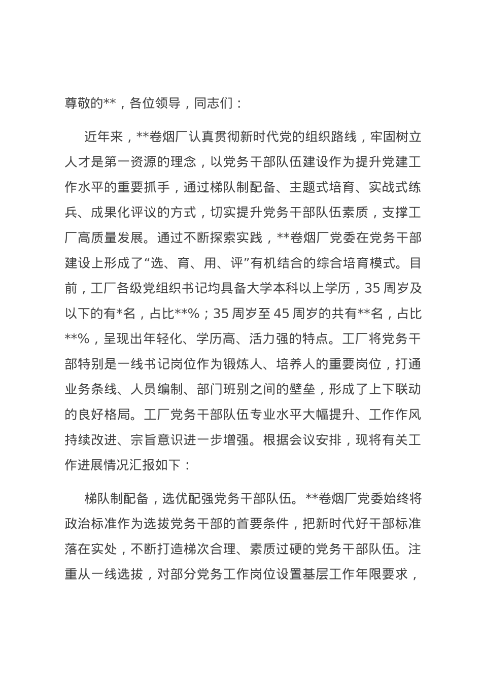 在全市国有企业党务干部队伍建设专题推进会上的汇报发言.docx_第1页