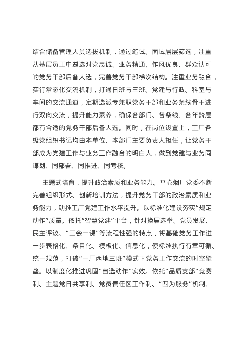 在全市国有企业党务干部队伍建设专题推进会上的汇报发言.docx_第2页