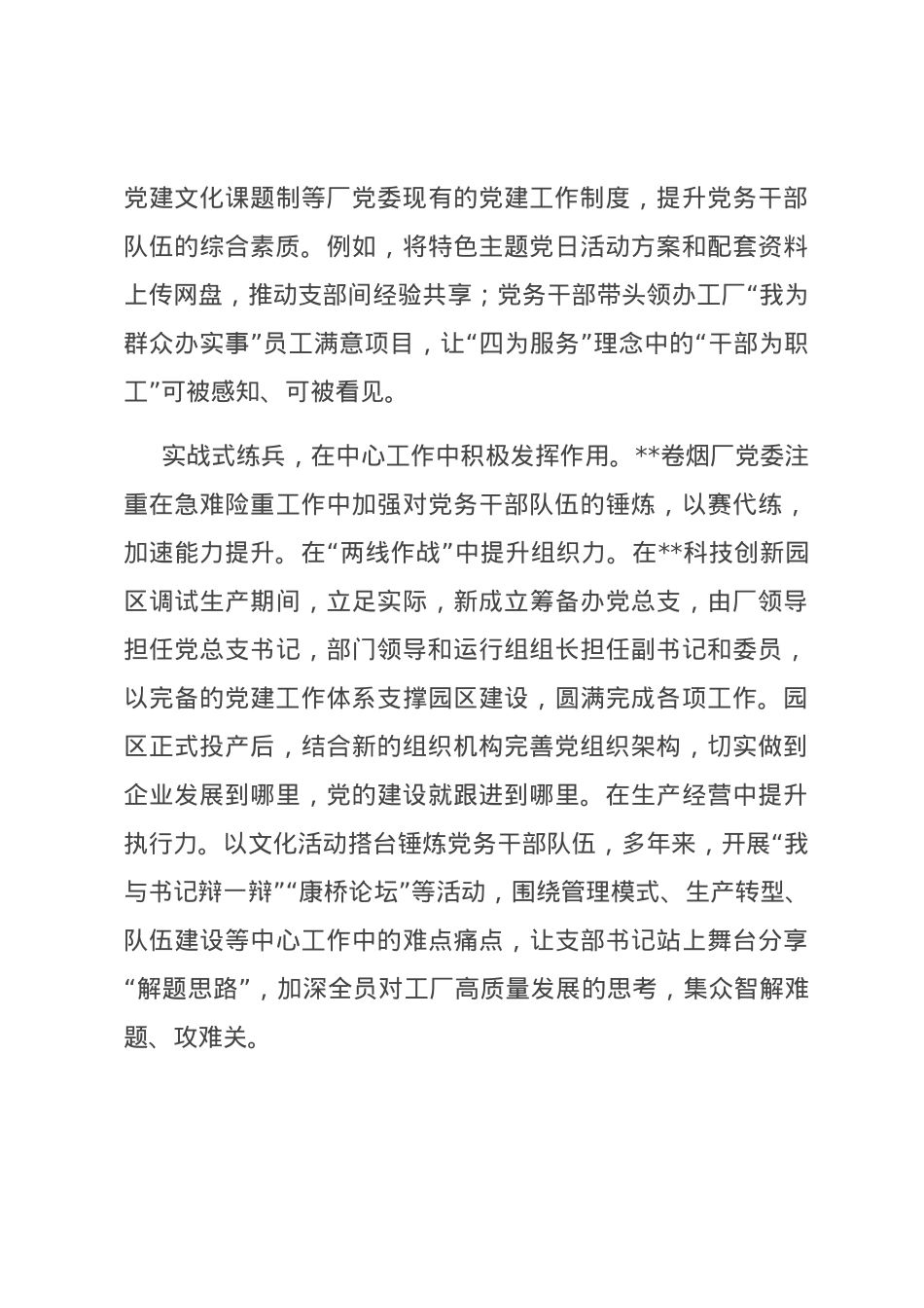 在全市国有企业党务干部队伍建设专题推进会上的汇报发言.docx_第3页