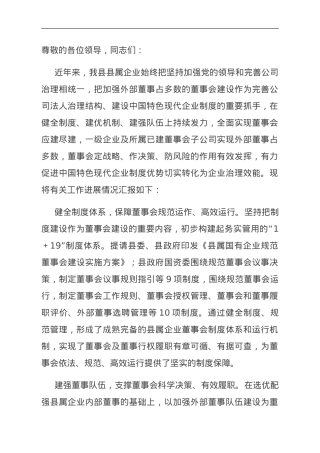在全市国有企业改革深化提升行动专题推进会上的汇报发言.doc