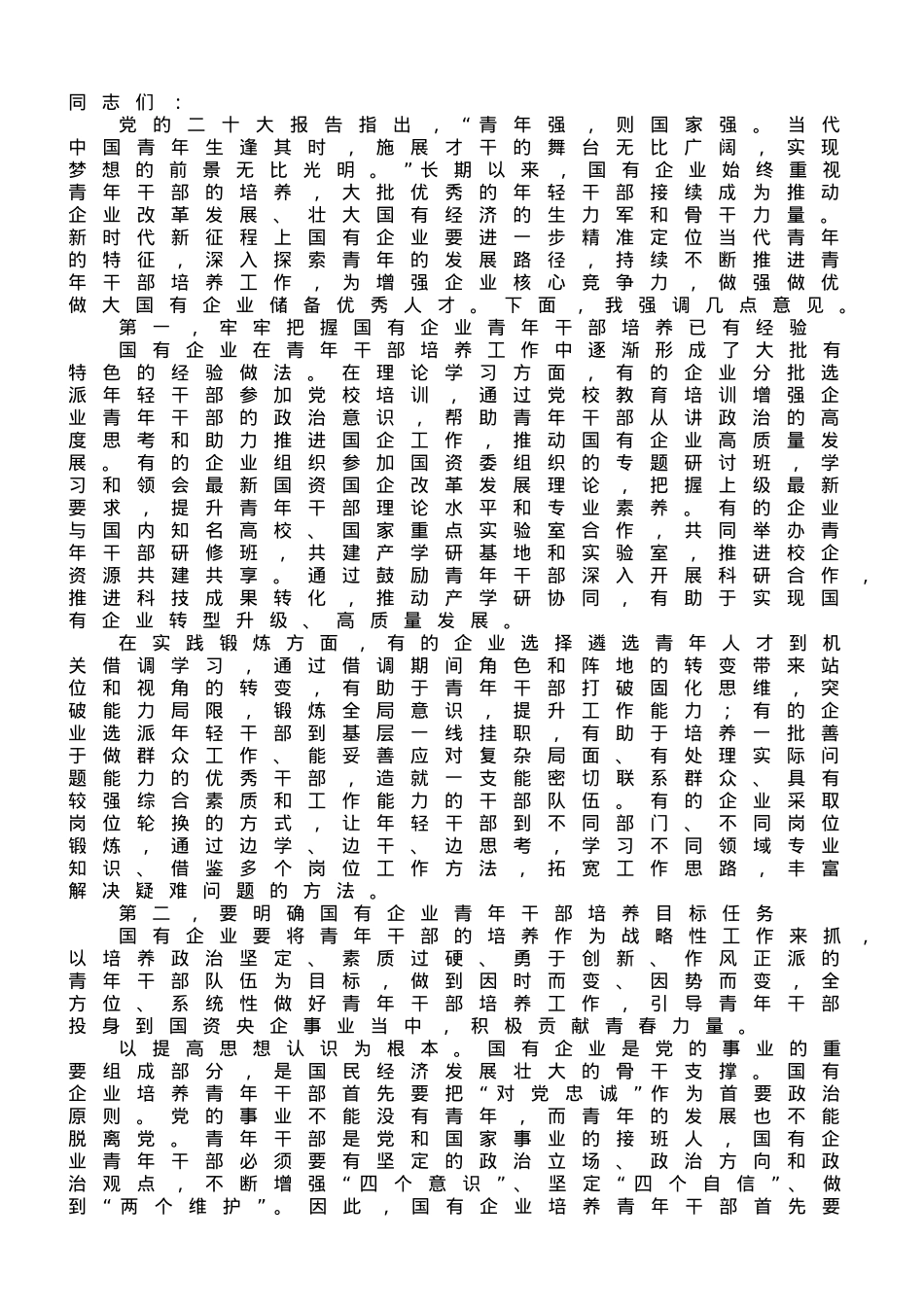 在全市国有企业青年干部培养工作专题会上的讲话.doc_第1页