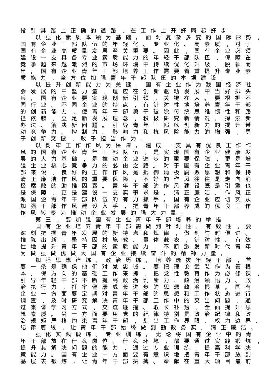 在全市国有企业青年干部培养工作专题会上的讲话.doc_第2页